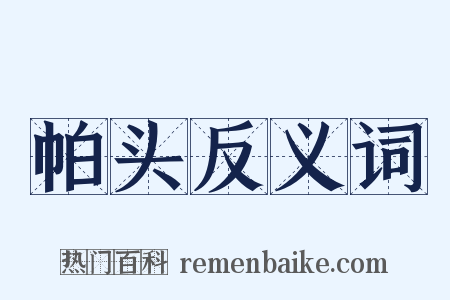 帕头反义词是什么意思的图片